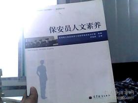 保安员人文素养