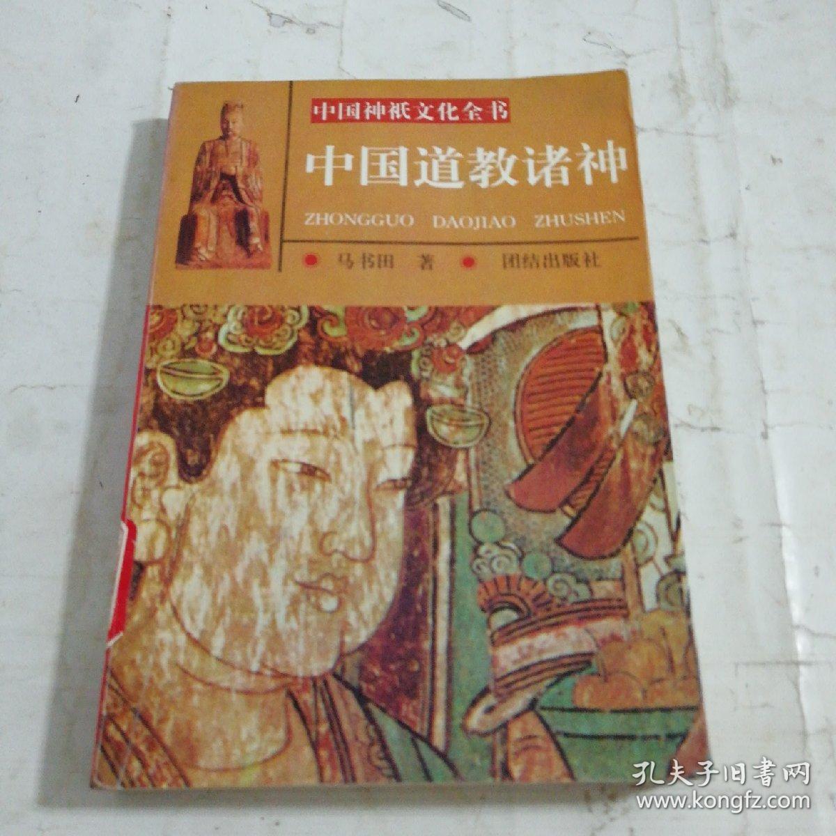 中国道教诸神