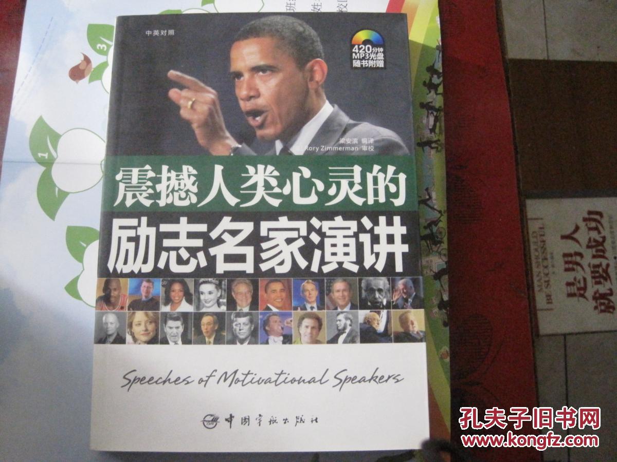 震撼人类心灵的励志名家演讲:英汉对照