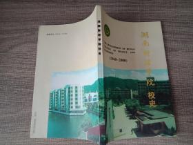 湖南财经学院校史(1960--2000)