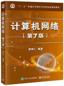 计算机网络(第7版)