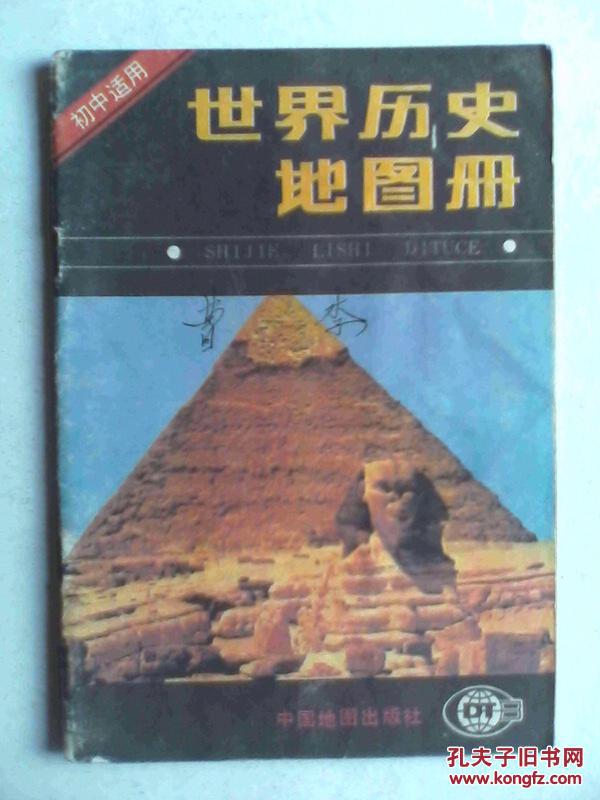 【图】初中世界历史地图册,初中历史地图册19