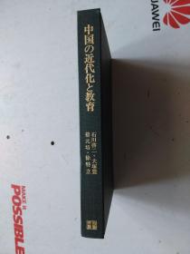 日文原版   世界新教育运动选书 6   中国の近代化と教育