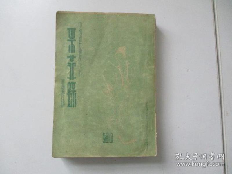 少见妇女缠足资料 采菲录 姚灵犀编 1936再版 图46幅 32开品算好
