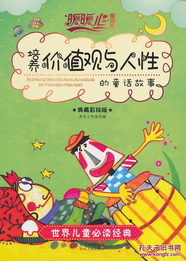 培养价值观与人性的童话故事-世界儿童必读经典-暖暖心童话集-典