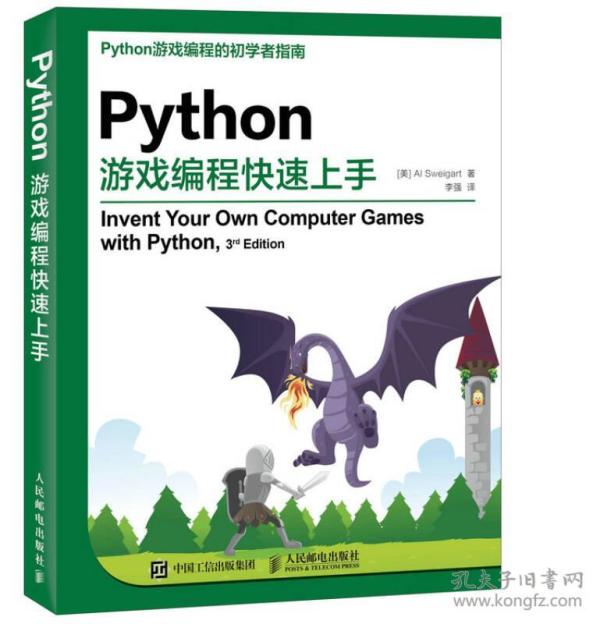 Python游戏编程快速上手
