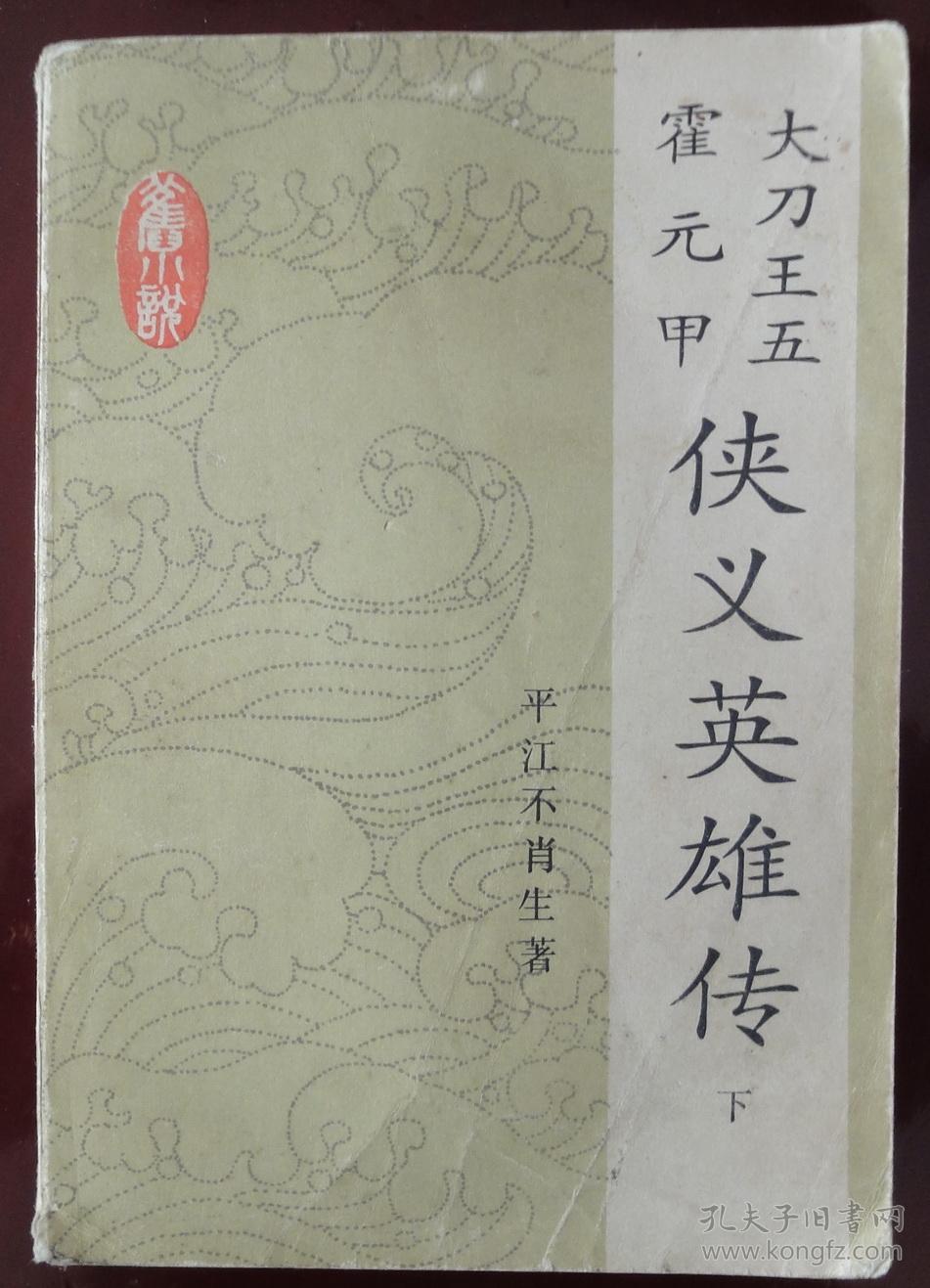 侠义英雄传下