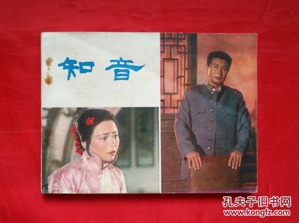 《知音》 中国电影出版社 彩色版 连环画