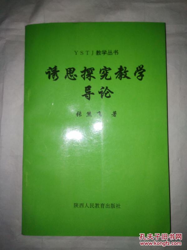 YSTJ教学丛书:诱思探究教学导论