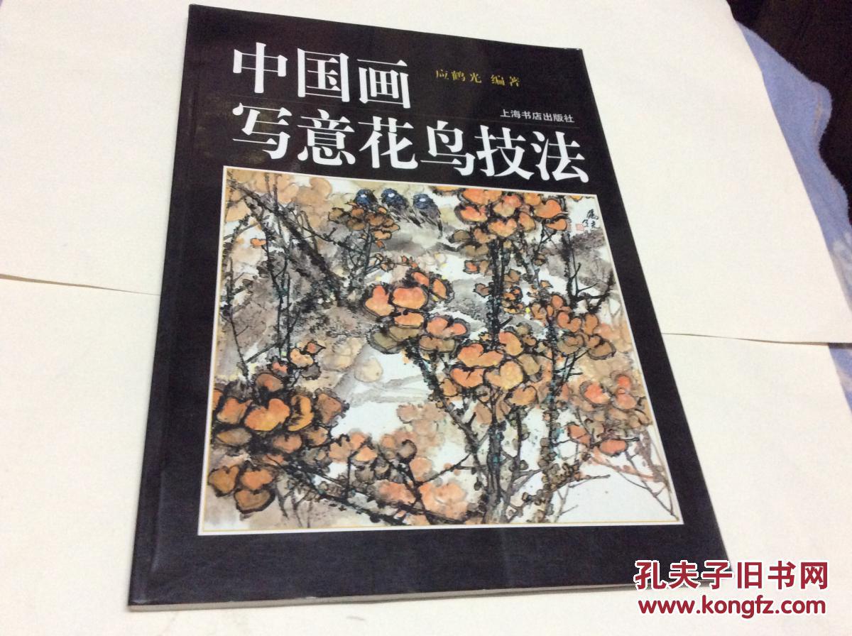 中国画写意花鸟技法