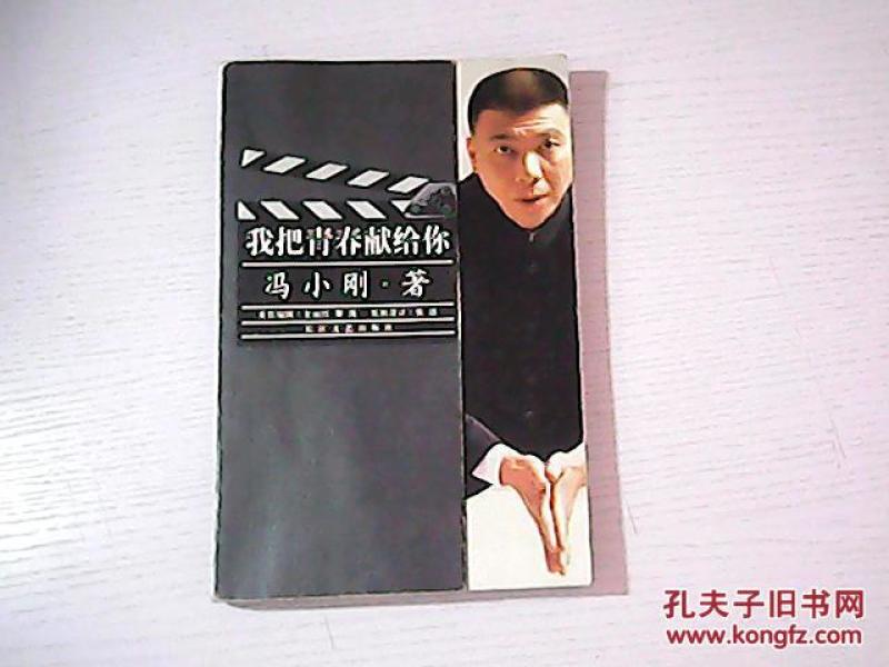 我把青春献给你_冯小刚著