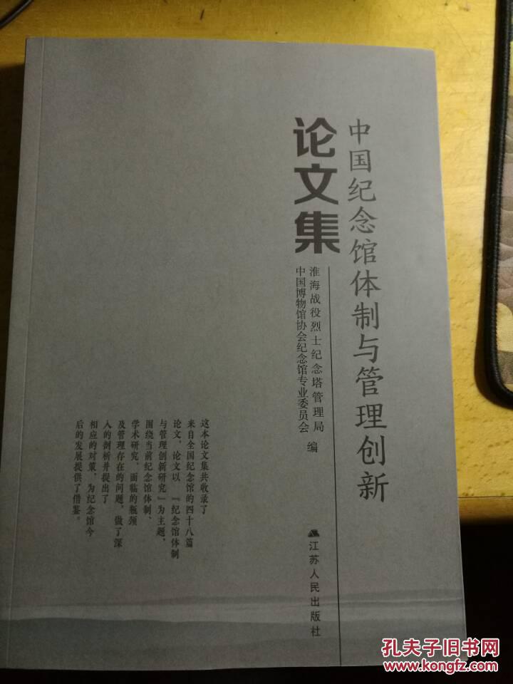 【图】中国纪念馆体制与管理创新论文集_江苏