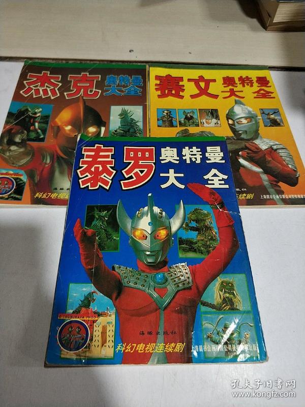 科幻电视连续剧:(泰罗 赛文 杰克)奥特曼大全(3本合售