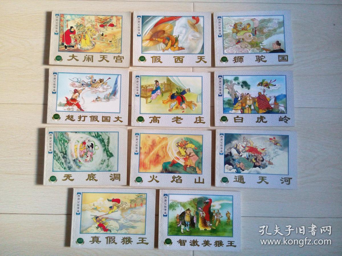 上海人美精品百种之《西游记故事选》正续共二