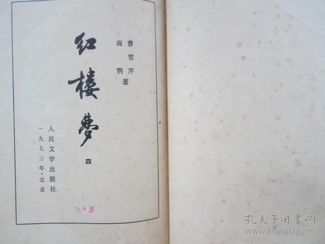 红楼梦(三.四)1973年繁体竖版
