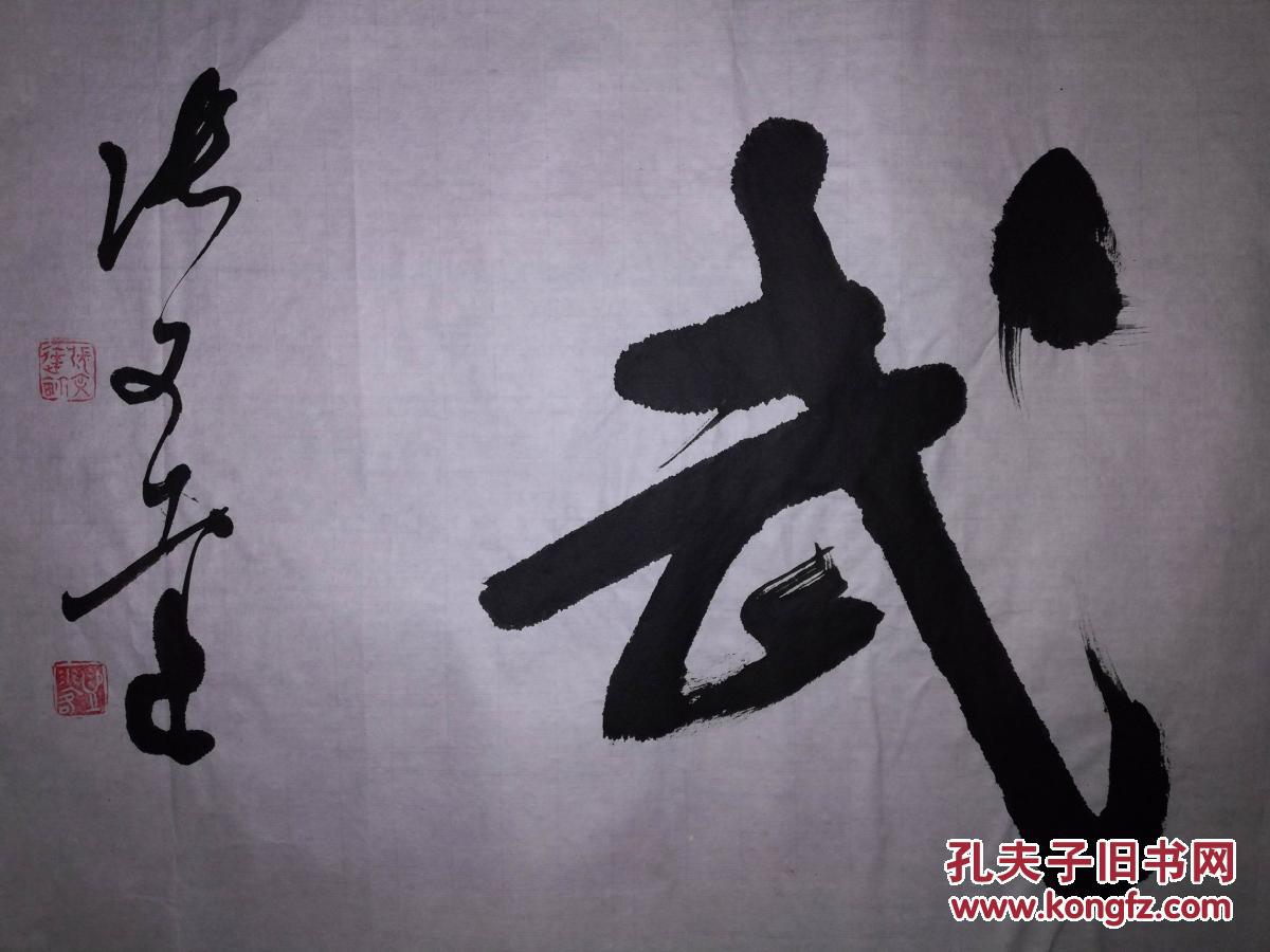 手书真迹书法:中书协会员张文达《崇文尚武》