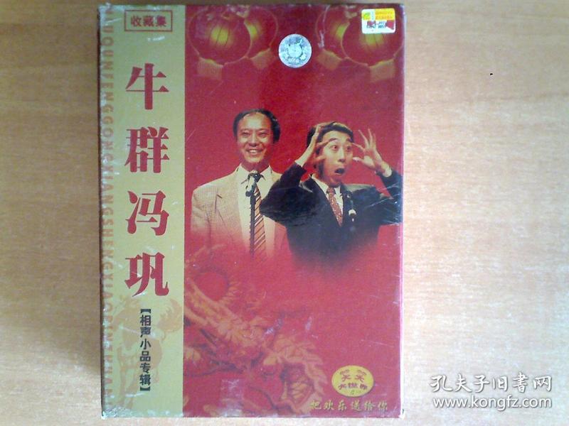 牛群冯巩相声小品专辑 vcd (1-2-3) 3vcd