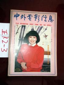 中外电影信息19864 靳羽西