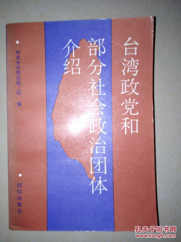台湾政党和部分社会政治团体介绍