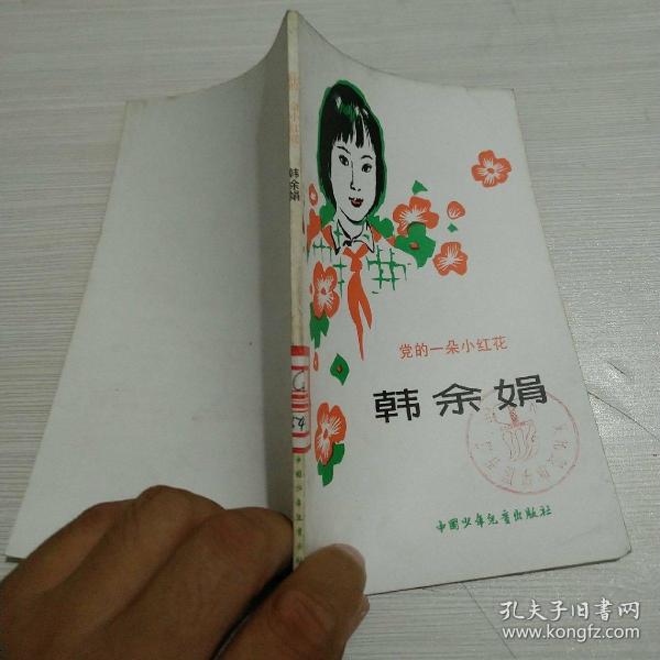 孔网搜索:韩余娟