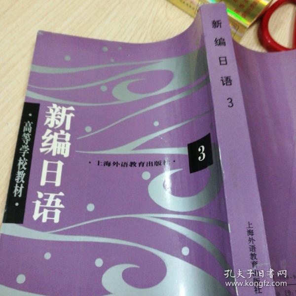 高等学校教材:新编日语 3