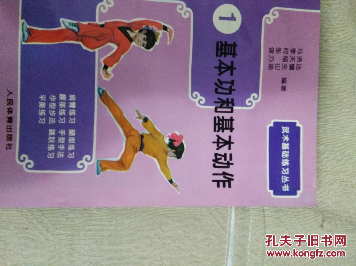 武术基础练习-基本功和基本动作 基本功和基本动作(续