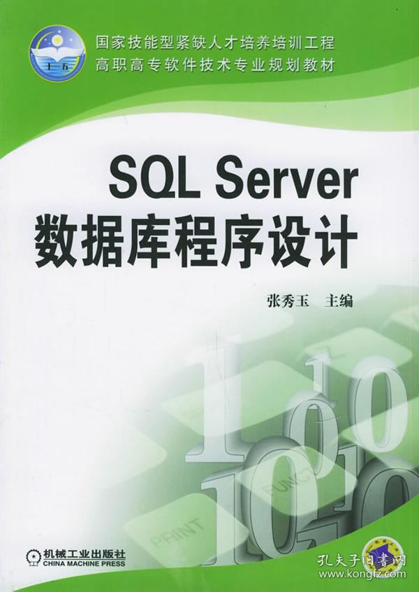 SQL Server 数据库程序设计