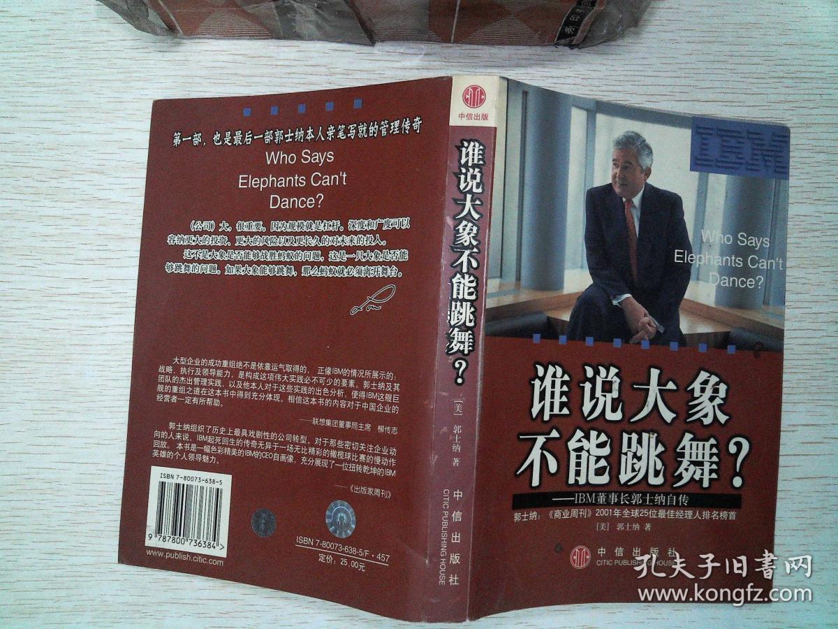 谁说大象不能跳舞?:IBM董事长郭士纳自传 有笔