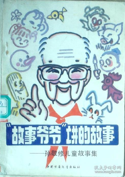 "故事爷爷"讲的故事—孙敬修儿童故事集 【馆藏 插图本 5元包邮】