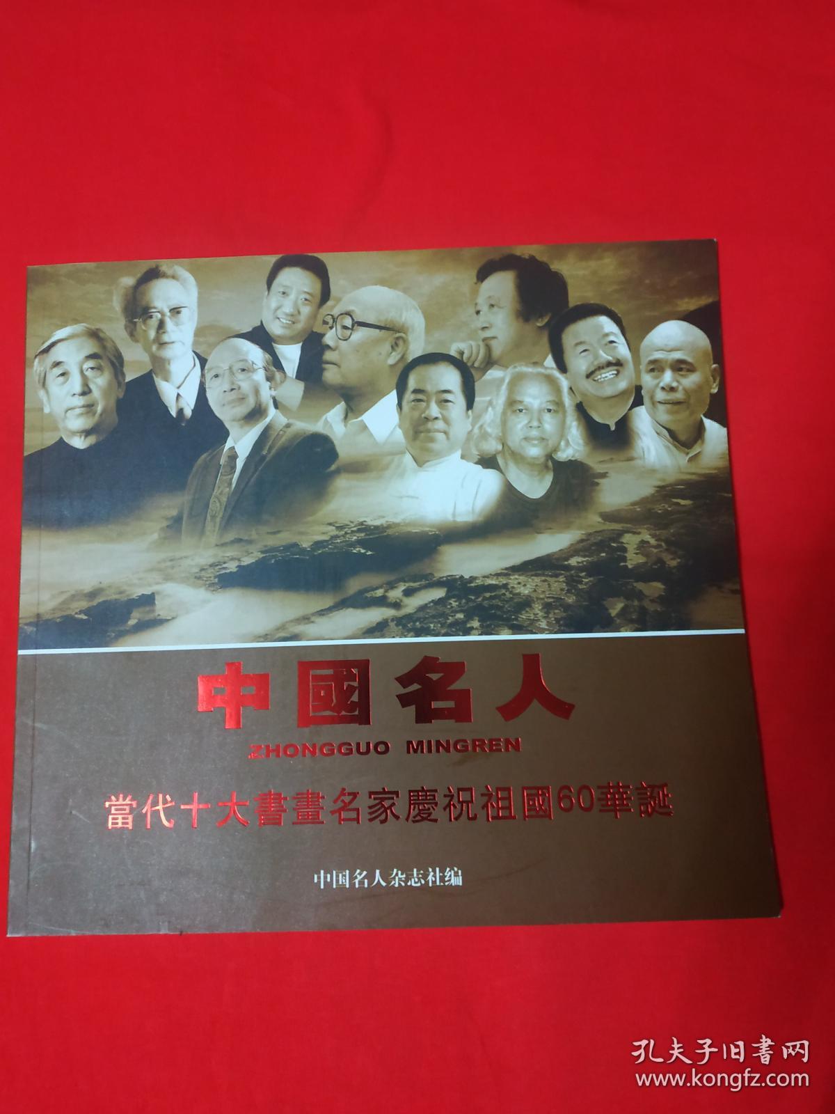 【中国名人】当代十大书画名家庆祝祖国60华诞(书画大师张海,沈鹏