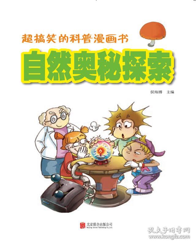 超搞笑的科普漫画书:自然奥秘探索