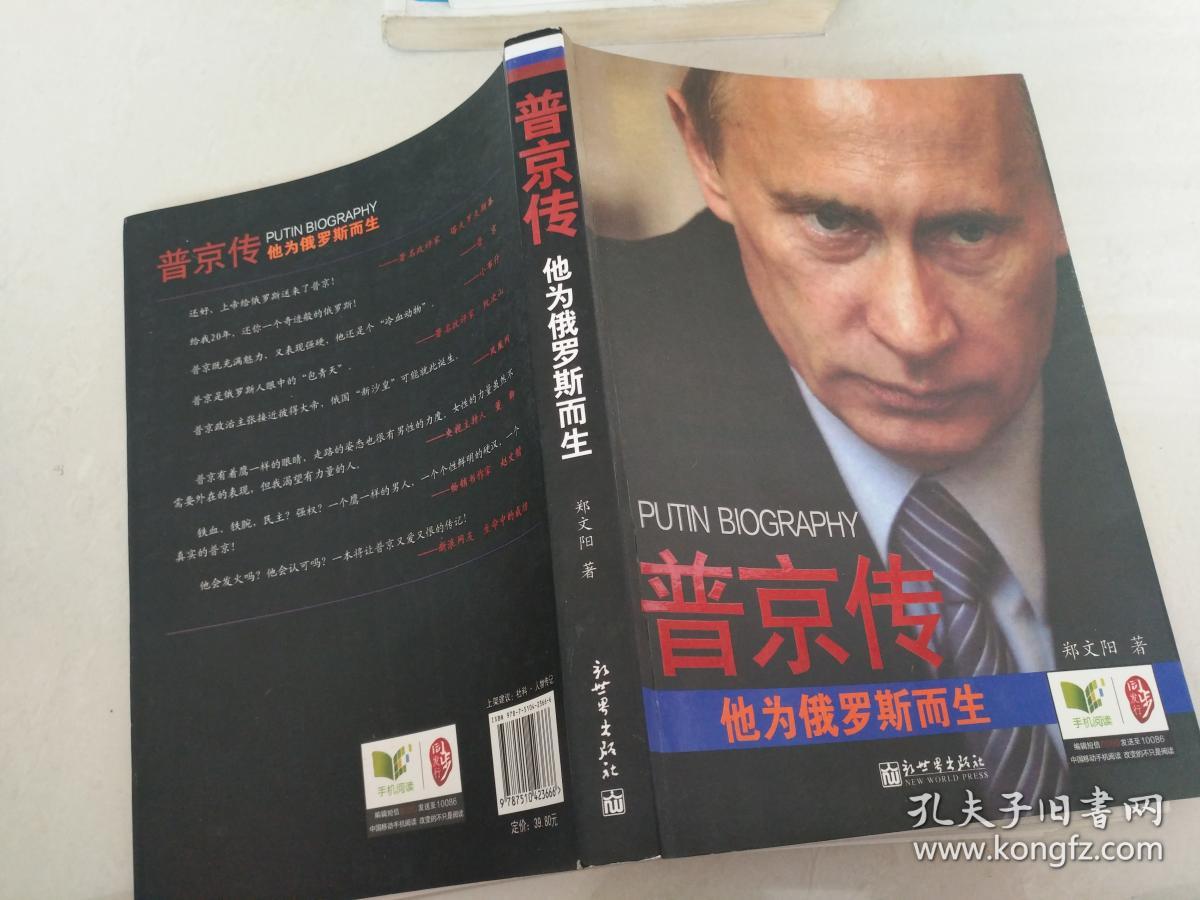 普京传:他为俄罗斯而生