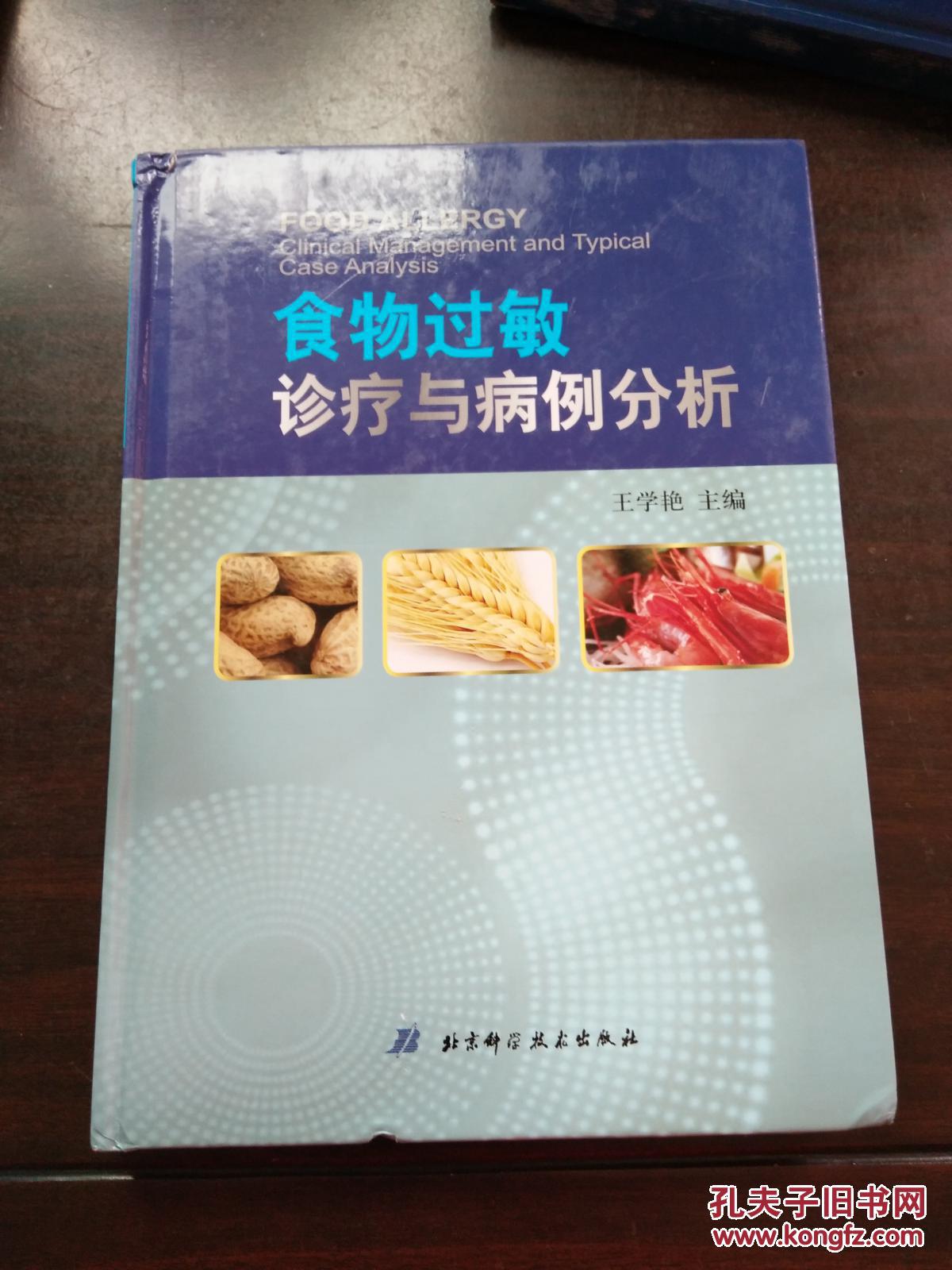 食物过敏诊疗与病例分析