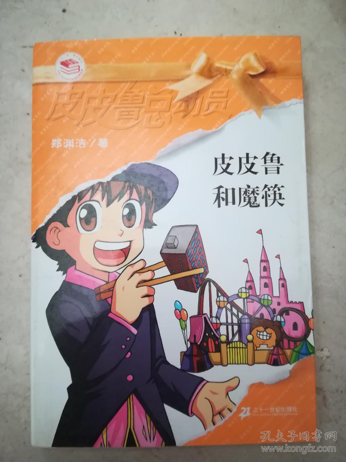 皮皮鲁总动员 皮皮鲁魔鬼训练营