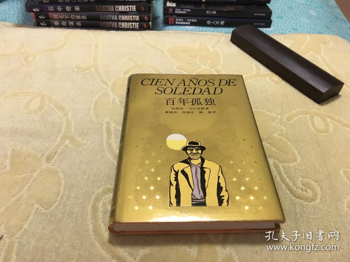 百年孤独【精装 护封 函套】私藏品好 世界文学名著珍藏本 上海译文
