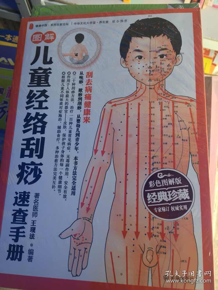 图解儿童经络刮痧速查手册(彩色图解版) 图解儿童经络
