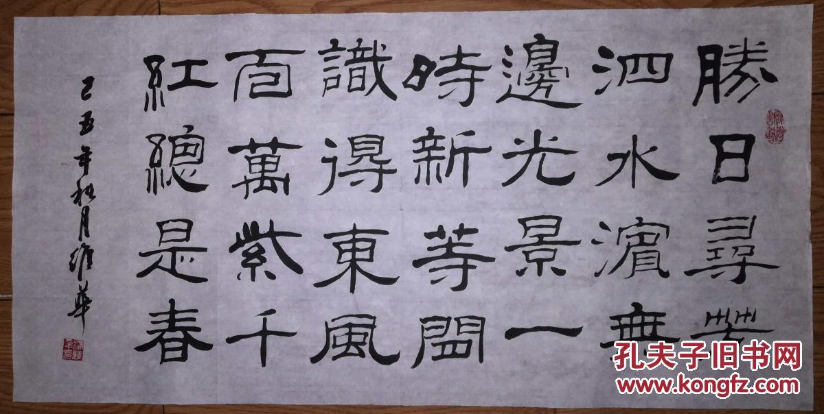 手书真迹书法:满维华隶书朱熹《春日》