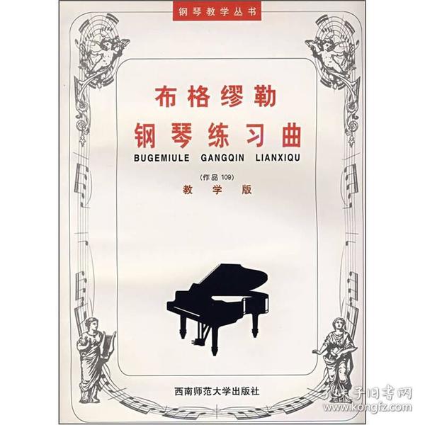 布格缪勒钢琴练习曲(作品109)(教学版)