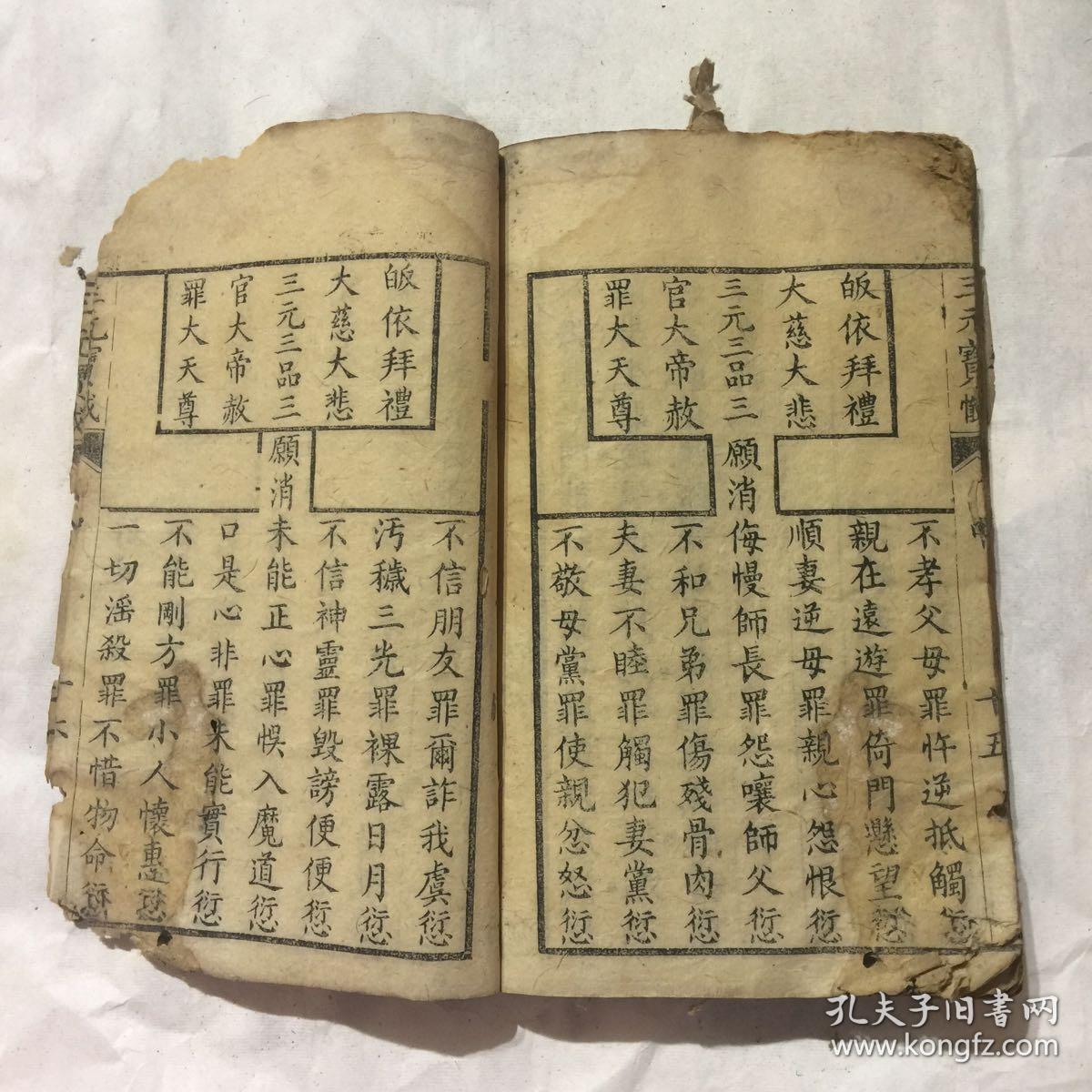 三元三品三官妙经,线装,清光绪年木刻本,附三元宝宝忏