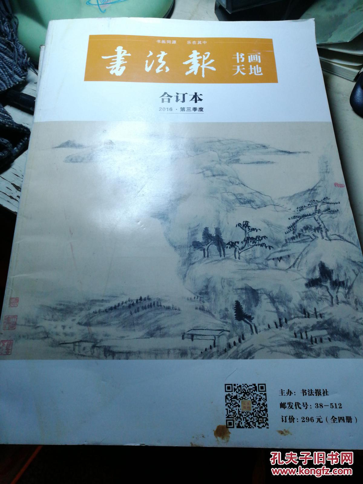 书法报 书画天地 合订本 2016年 第三季度