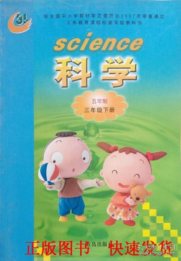 义务教育教科书】科学 三年级下册