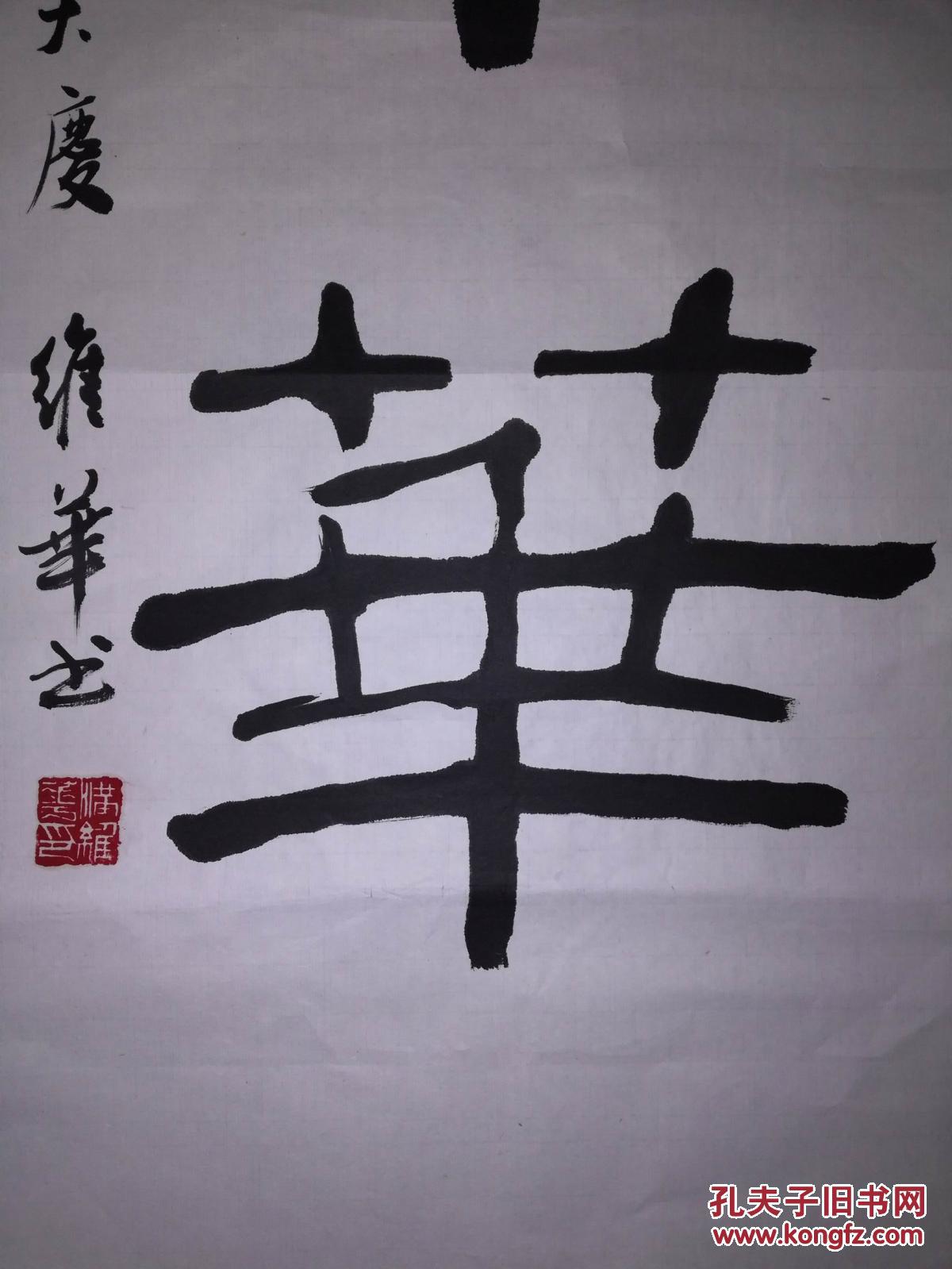 手书真迹书法:满维华隶书《盛世中华》