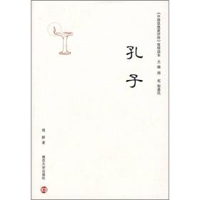 《中国思想家评传》简明读本：孔子