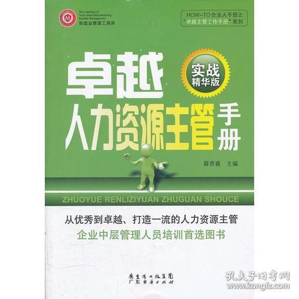 人力资源主管招聘_人力资源主管高效工作手册详细介绍及目录(3)
