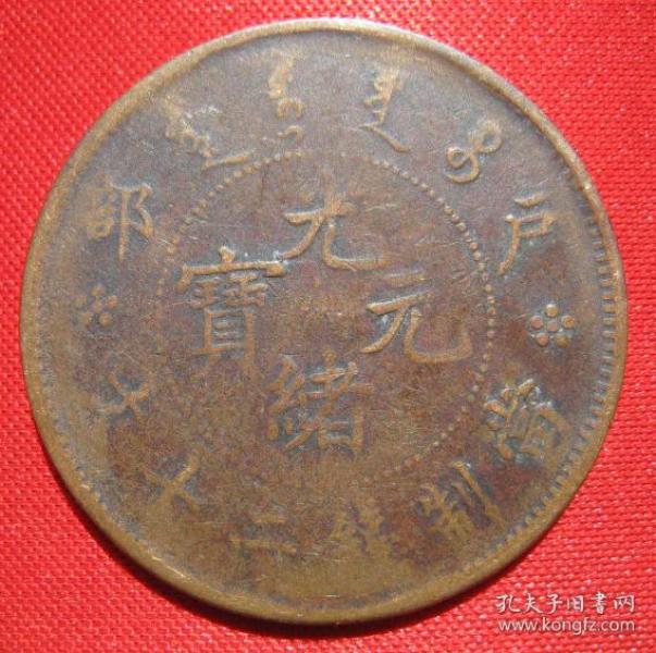 d1726真品铜元 户部光绪元宝二十文