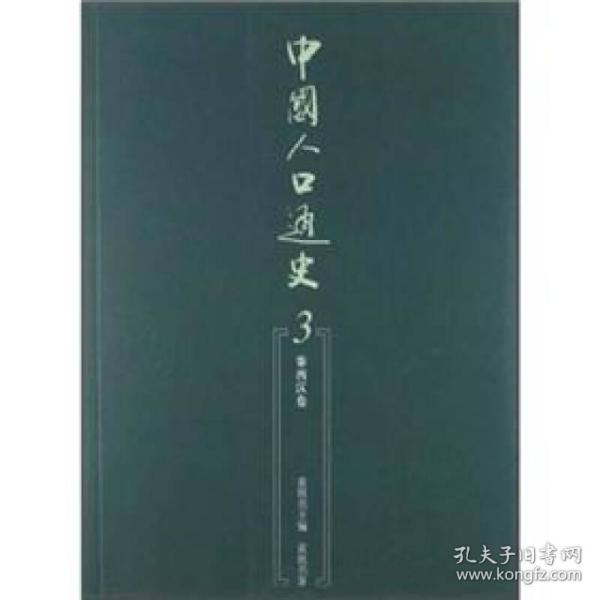 中国人口通史_中国通史(2)