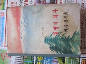 朝鲜文   不朽的历史   朝鲜原版书