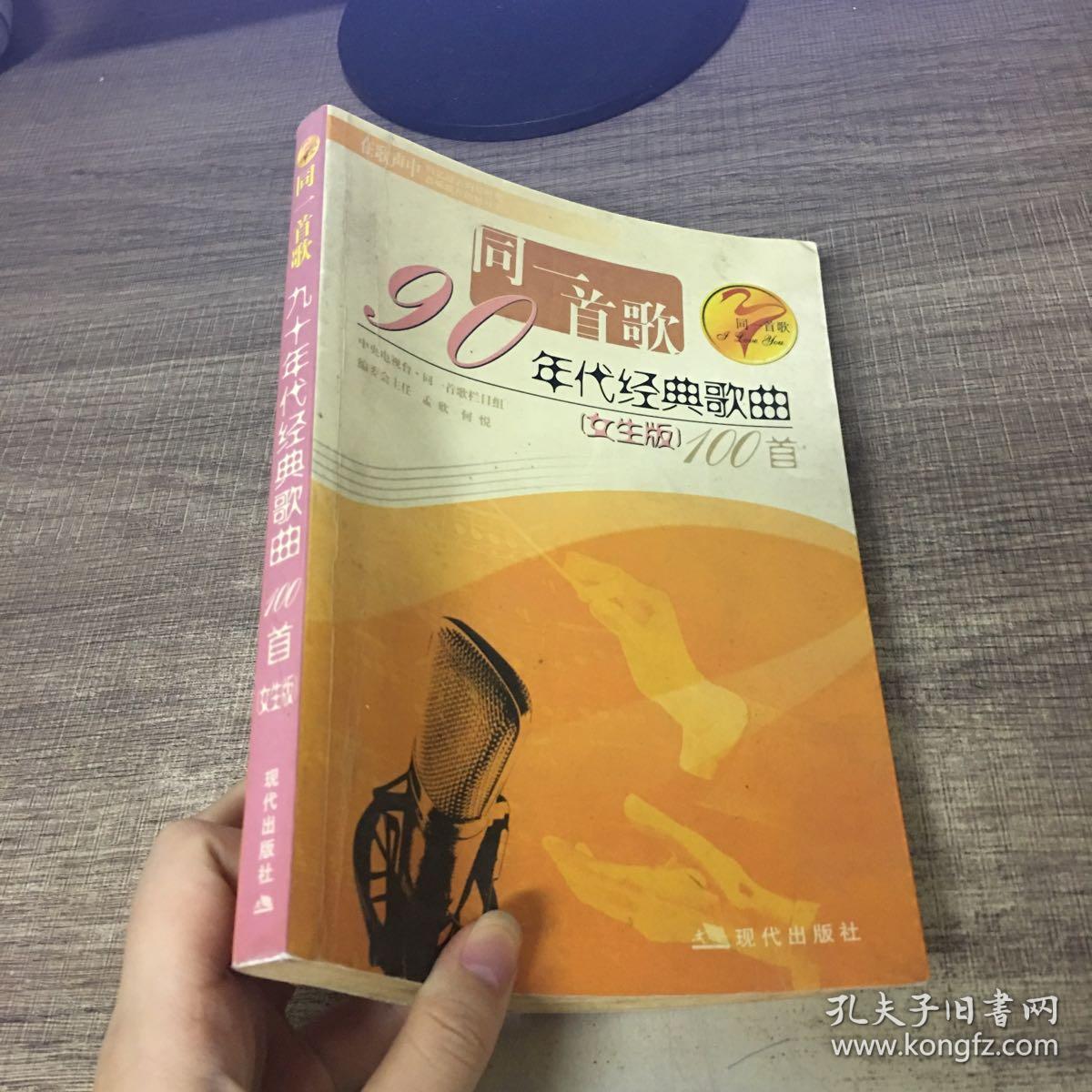 同一首歌:90年代经典歌曲100首(女生版)