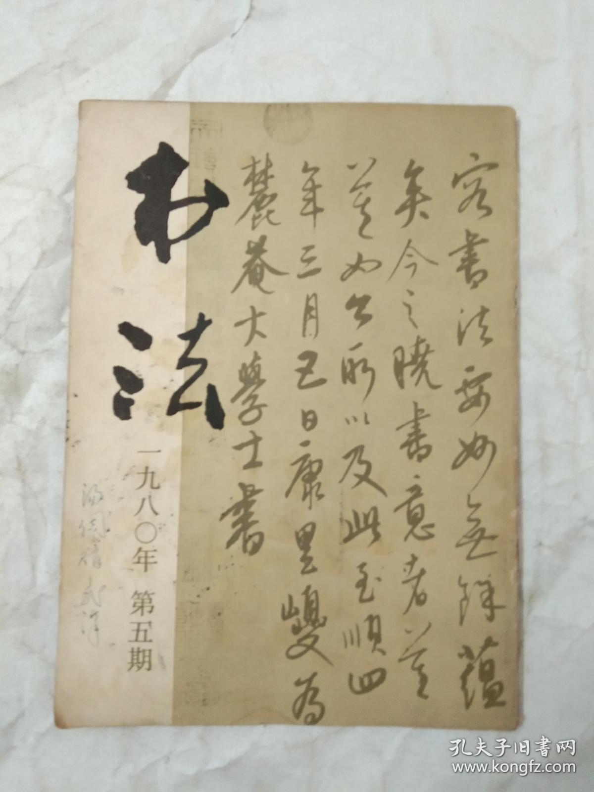 书法1980年第五期
