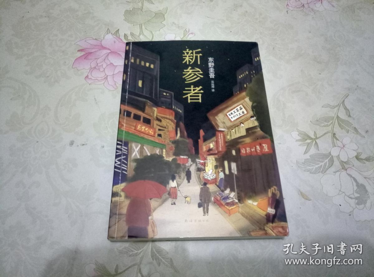新参者